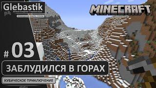 Ушёл в горы и заблудился (#3) // Новичок выживает в Minecraft 1.20