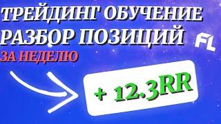 РАЗБОР СДЕЛОК ЗА НЕДЕЛЮ ПО СМАРТ МАНИ - ТРЕЙДИНГ С НУЛЯ ОБУЧЕНИЕ ДЛЯ НОВИЧКОВ ОНЛАЙН ОТ А ДО Я