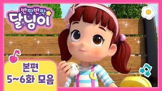 본편 모아보기 | 시즌1 5~6화 | 반짝반짝 달님이 | 뮤지컬 애니메이션 | 키즈 | 가족 | 드라마 | 율동 | 노래