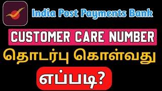 How to Contact India Post Payments Bank (IPPB) Customer Care Service in Tamil | Online Banking Tamil