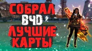 ВЧД СТРЕЛОК СОБРАН! СНОВА ПРОШЕЛ ИГРУ! ОСТАВАЛАСЬ ПОСЛЕДНЯЯ КАРТА, PERFECT WORLD