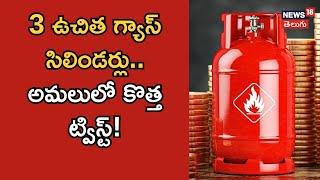 3 free gas cylinders.. Changes in implementation of Deepam Scheme | Andhra Pradesh | N18