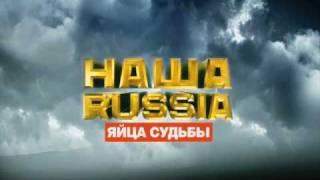 Трйлер фильма НАША RUSSIA. ЯЙЦА СУДЬБЫ.