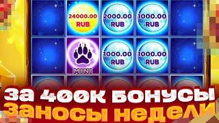 КУПИЛ ТРИ БОНУСА ЗА 400 000Р В WOLF THUNDER!!! Я СОШЕЛ С УМА!!! ЗАНОСЫ НЕДЕЛИ