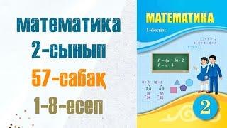 Математика 2-сынып 57-сабақ 1-8-есептер