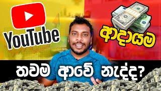 YouTube Income ආදායම in Sri Lanka