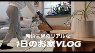 【VLOG】1日お家で過ごす休日VLOG新婚夫婦のリアルな生活お家ご飯,掃除,愛犬とお散歩の様子など