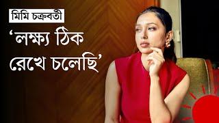 'রান্নাঘরেও রাজনীতি আছে, এটা ছাড়া টেকা যায় না' | Mimi Chakraborty | Exclusive Interview