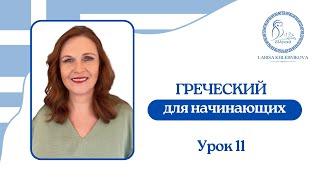 №11 Греческий для начинающих | Родительный падеж | Обьясняем кому принадлежит