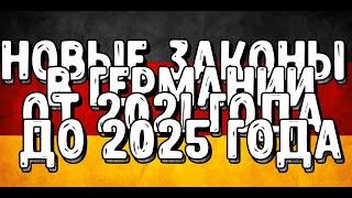 НОВЫЕ ЗАКОНЫ В ГЕРМАНИИ ОТ 2021 года до 2025 года и прочие другое...