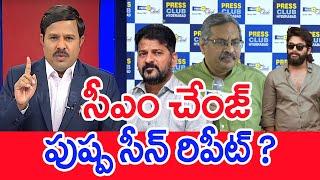 సీఎం చేంజ్.. పుష్ప సీన్ రిపీట్ ?: Mahaa vamsi Analysis | CM Revanth | Allu Arjun