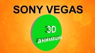 Как сделать 3D анимацию в Sony Vegas. 3Д эффект в Сони Вегас. Анимация предметов и текста #sonyvegas