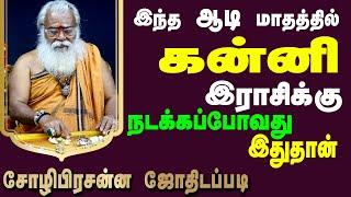 கன்னி ராசி ஆடி மாத பலன்கள் | Brammasri Annasamy Prediction| Kanni |Chozhi Prasanna Jothidam