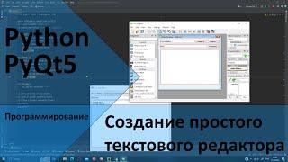 Программирование на Python и PyQt5. Создаём простой текстовый редактор TXT файлов