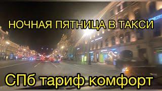 Ночная смена в пятницу/яндекс такси/ Санкт-Петербург/тариф «комфорт»