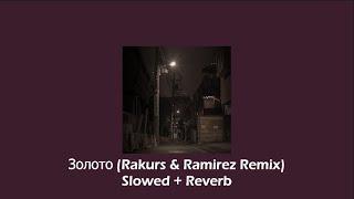 Золото (Rakurs & Ramirez Remix) - Slowed + Reverb