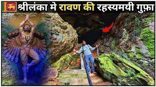 RAVNA SECRET CAVE SRI LANKA  | रावण की रहस्यमयी गुफा जहाँ रावण की थी तपस्या