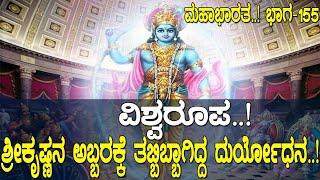 ವಿಶ್ವರೂಪ..! ಶ್ರೀಕೃಷ್ಣನ ಅಬ್ಬರಕ್ಕೆ ತಬ್ಬಿಬ್ಬಾಗಿದ್ದ ದುರ್ಯೋಧನ..! Mahabharata Part -155