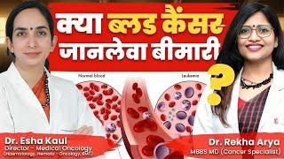 क्या ब्लड कैंसर जानलेवा बीमारी ? /Blood Cancer kya hotein hn ?Are Blood Cancers Curable #bloodcancer