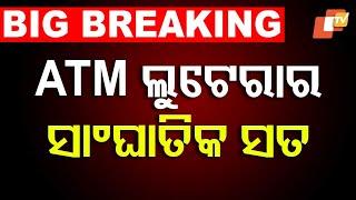 Live | ATM ଲୁଟେରାର ସାଂଘାତିକ ସତ | ATM Loot | Encounter | Bhubaneswar | Odia News | Crime News | OTV