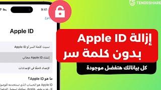 كيفية إزالة Apple ID من الايفون بدون كلمة سر بدون حذف أي بيانات 2024