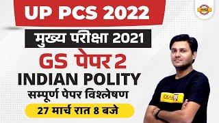 Uppcs Mains 2021 Polity Paper Analysis | Uppcs Mains Gs Paper 2 Answer Key | Uppcs Mains Paper 2022