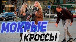 МОКРЫЕ КРОССЫ | МУЗЫКАЛЬНЫЙ ПРАНК