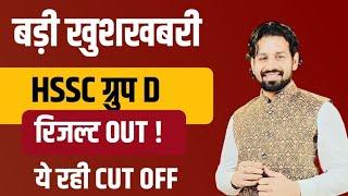 Big Update | Group D result out | cut off | haryana group d result 2024