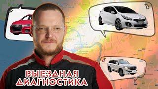 Выездная диагностика автомобиля. Что это? Зачем?