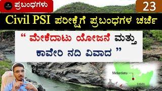 Mekedatu Project and Cauvery water dispute Explained | Kannada | PSI Essay Topics | Join 2 Learn