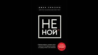 Аудиокнига "НЕ НОЙ. Вековая мудрость, которая гласит: хватит жаловаться, пора становиться богатым."