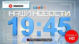 Наши Новости Березники Соликамск Александровск 24 сентября Прямая трансляция