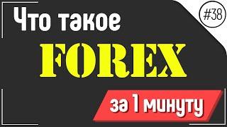 Что такое Forex - за 1 минуту