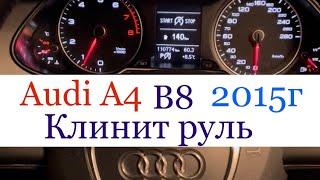 Audi A4 B8 клинит руль, заедает, туго крутится рулевое колесо