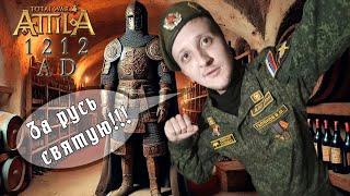 Русь Мод 1212 на Total War Attila.