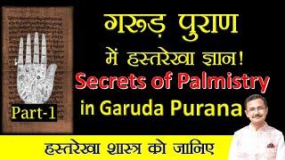 गरुड़ पुराण में आयु रेखा हस्तरेखा ज्ञान Part -1 || Palmistry in Garuda Purana || Hastrekha Lec. 201