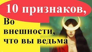 10 Признаков ведьмы во внешности. Как узнать, что у вас есть магические способности