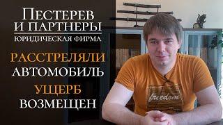 Виновник скрылся с места ДТП. Когда его нашли - расстрелял автомобиль. Ущерб полностью возместил