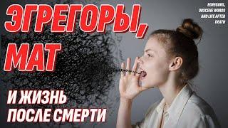 Эгрегоры, Мат и Жизнь после смерти - Не матерись, пока не посмотришь это видео!