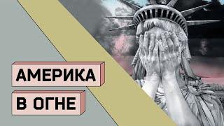 АМЕРИКА В ОГНЕ: Протесты, ковид и деньги Трампа. Фильм Сергея Кальварского.