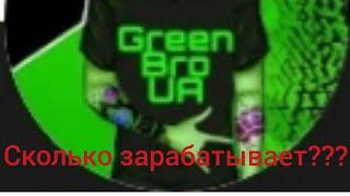 Сколько зарабатывает GreenBroUa???