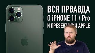 Вся правда об iPhone 11, Pro и презентации Apple от 10 сентября...