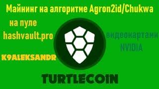 Майнинг на алгоритме Agron2id/Chukwa видеокартами NVIDIA (TURTLECOIN)