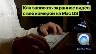 Как записать экранное видео с веб камерой на Mac OS