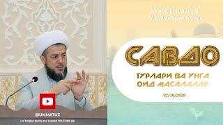 Савдо турлари ва уларга оид масалалар | 02/10/2020