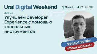 Улучшаем Developer Experience с помощью консольных инструментов — Федор Борщев (Федя и Самат)