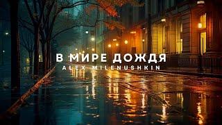 Alex Milenushkin - В мире дождя (Lyric Video)