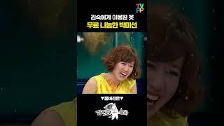 【#예능썰】 김숙에게 이봉원 옷 무료 나눔한 박미선 | 라디오스타 | TVPP | MBC 120620 방송