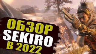 ОБЗОР В 2022 Sekiro: Shadows Die Twice | ПРЕЖДЕ ЧЕМ КУПИТЬ