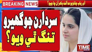 Sardarn Jo Ghero Tang? | Ume Rubab Chaa Chyo? | Time News